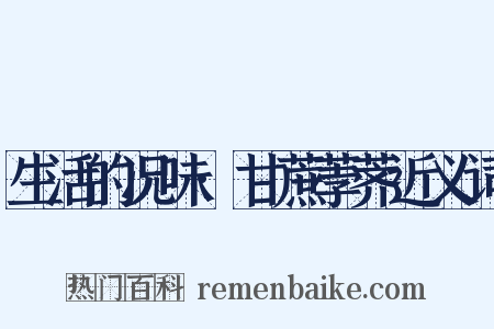 生活的况味·甘蔗荸荠近义词是什么意思的图片